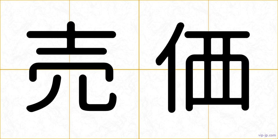売価の画像