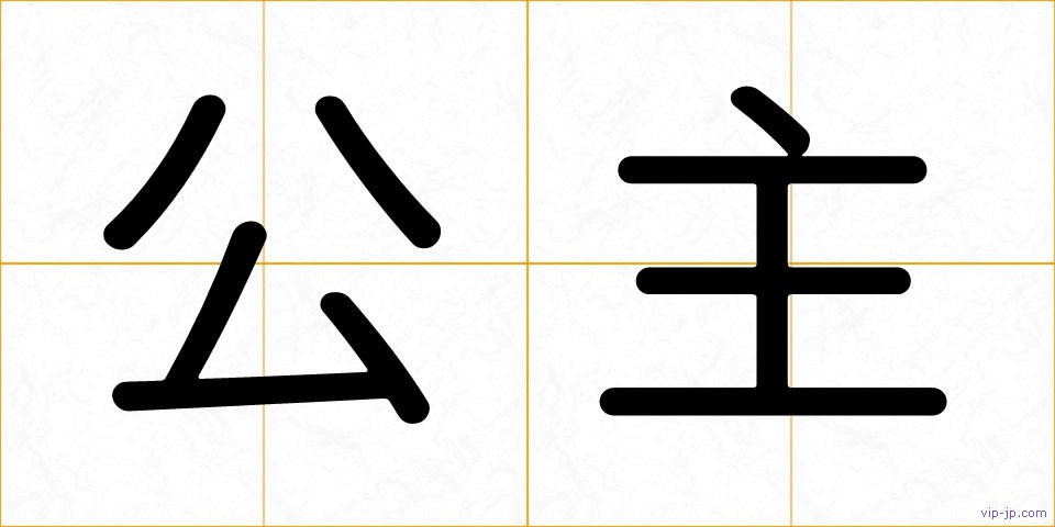 公主の画像