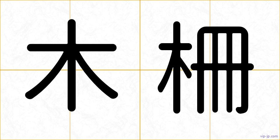 木柵の画像