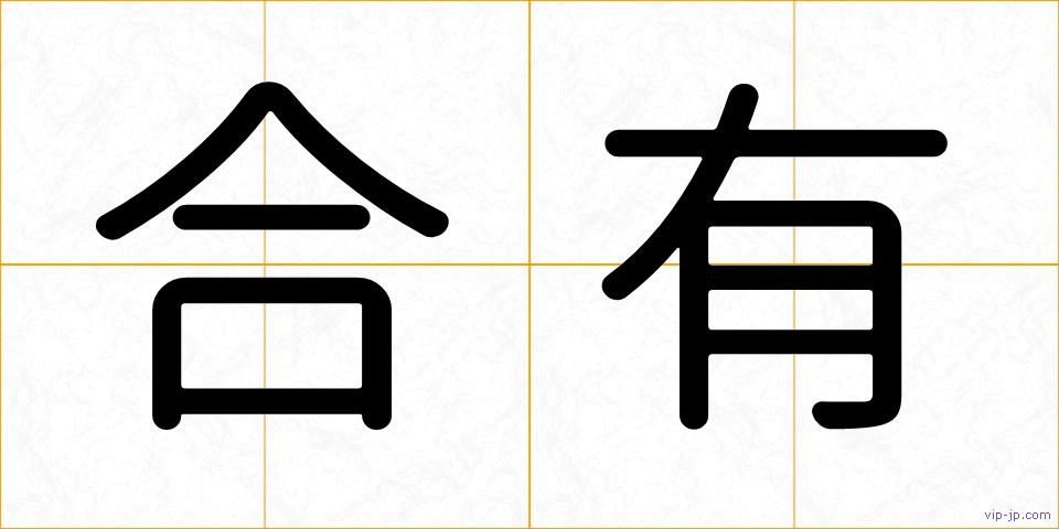 合有の画像