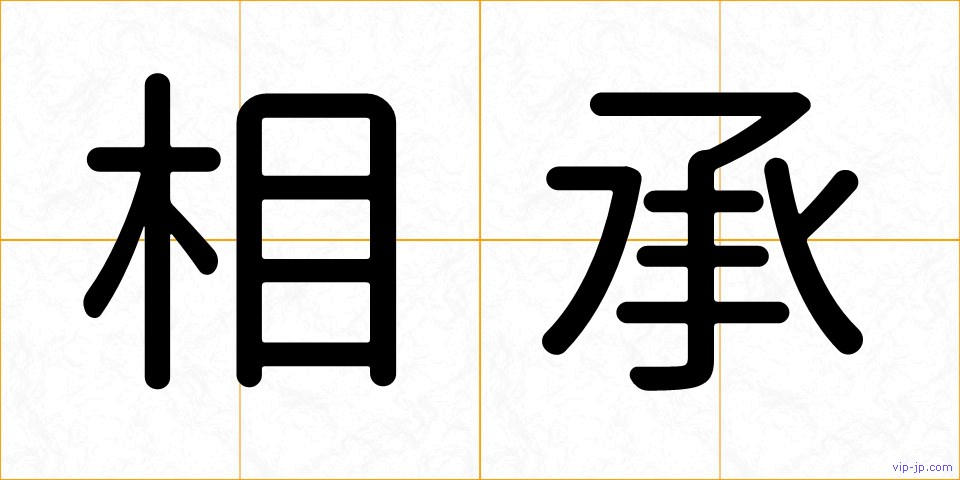 相承の画像