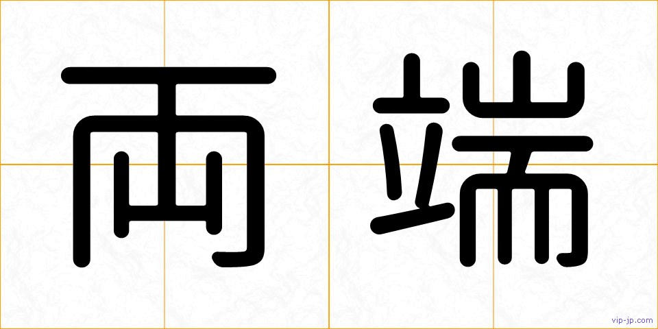 両端の画像