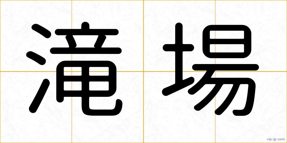 滝場の画像