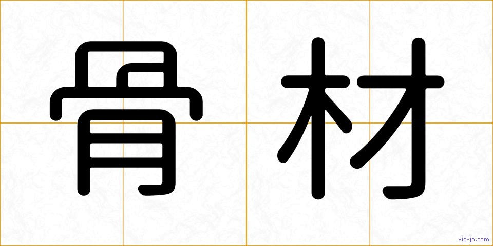 骨材の画像