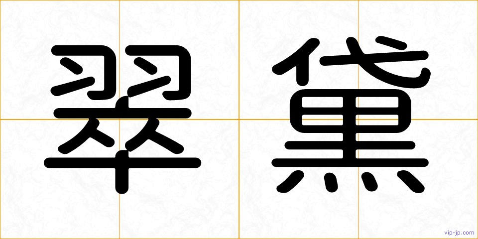 翠黛の画像