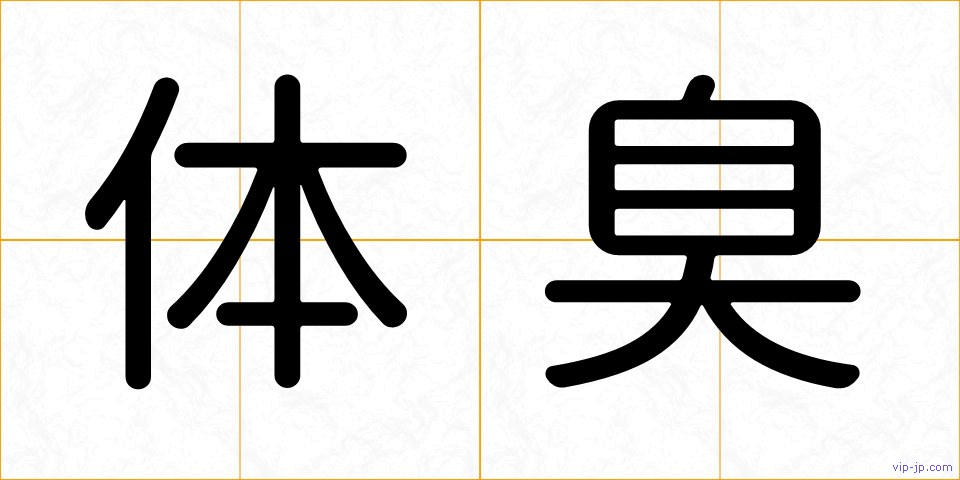 体臭の画像