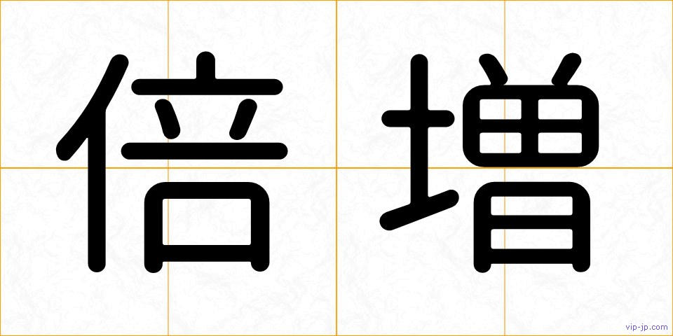 倍増の画像