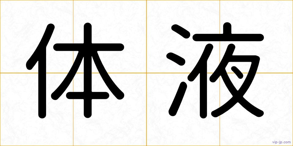 体液の画像
