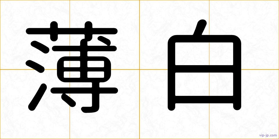 薄白の画像