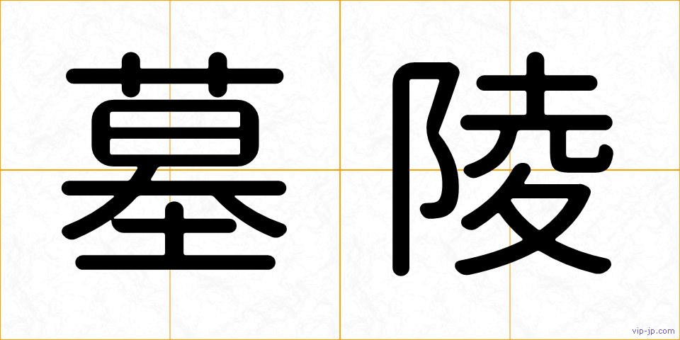 墓陵の画像