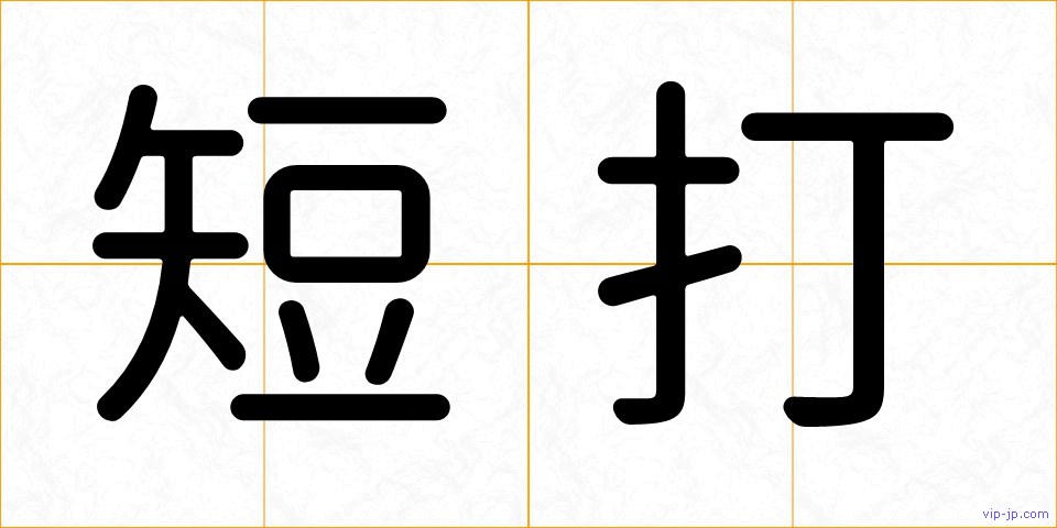 短打の画像