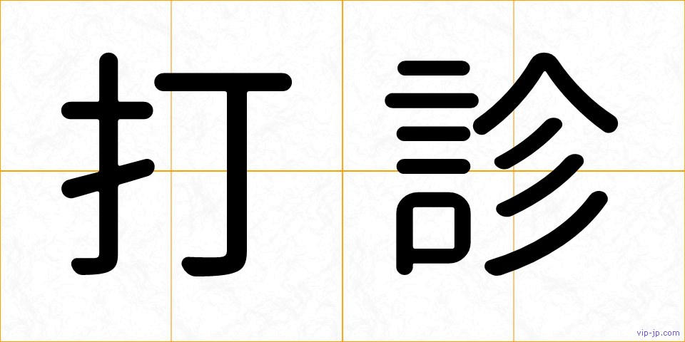 打診の画像