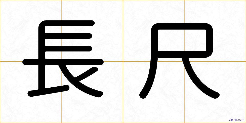 長尺の画像