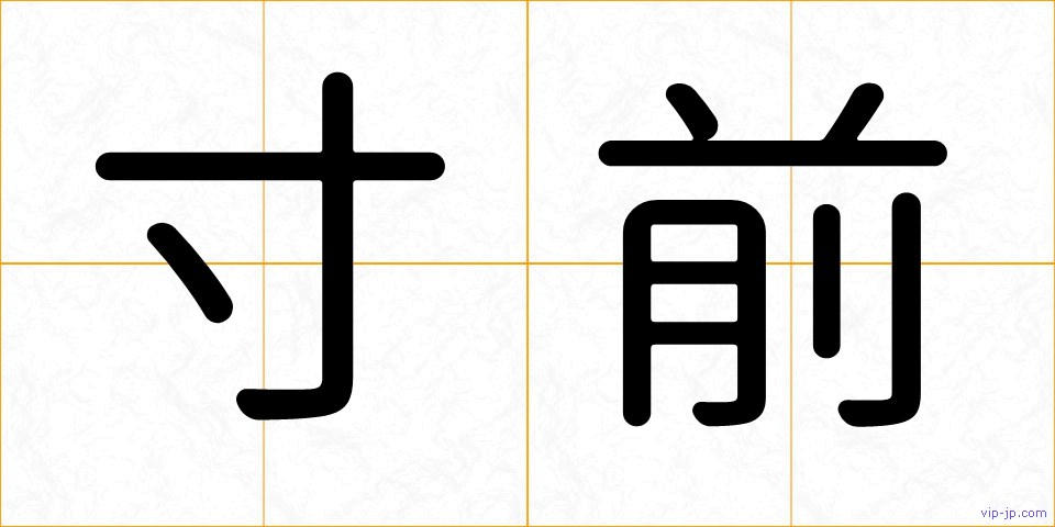 寸前の画像