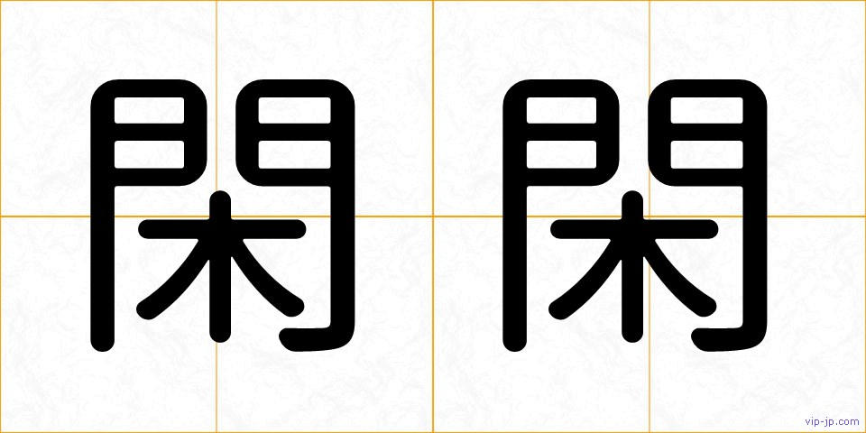 閑閑の画像