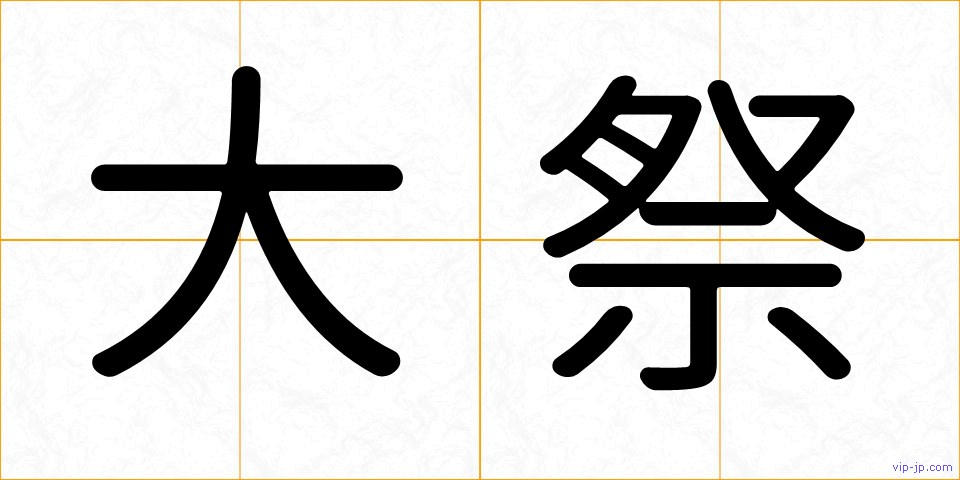 大祭の画像