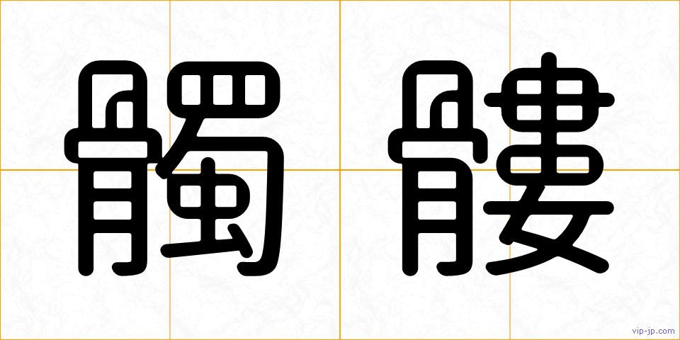髑髏の画像
