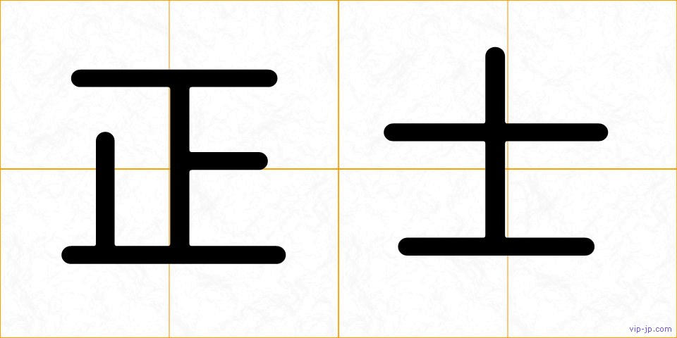正士の画像