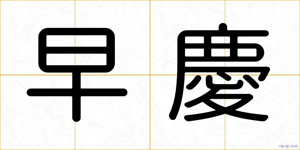 早慶の画像