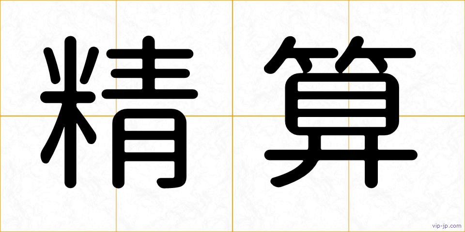 精算の画像