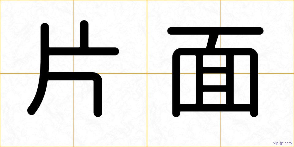 片面の画像