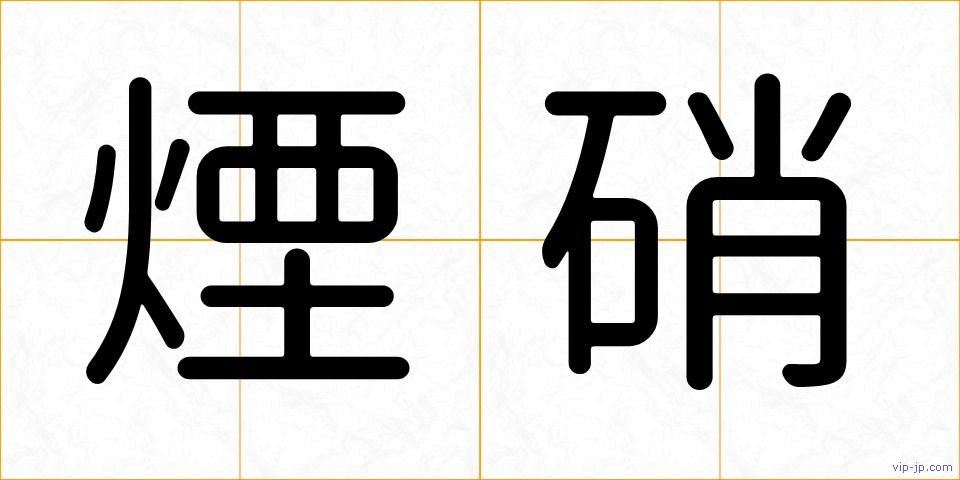 煙硝の画像
