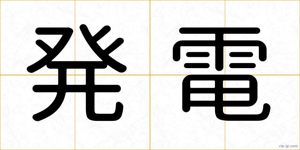 発電の画像