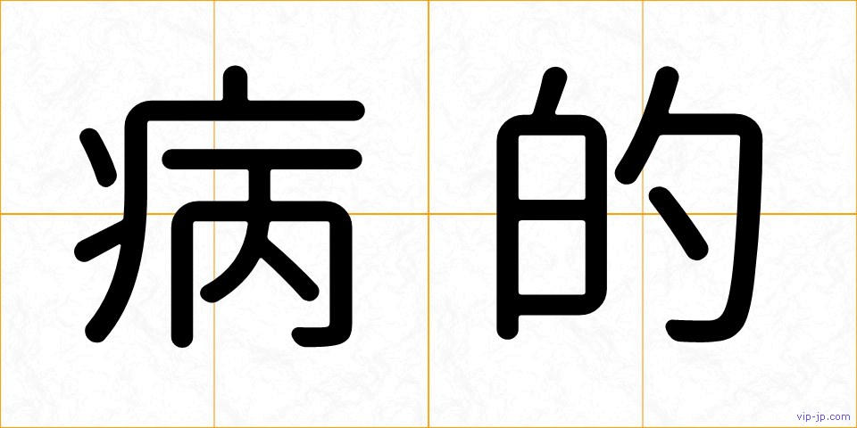 病的の画像
