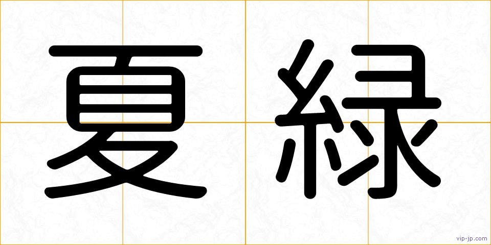 夏緑の画像