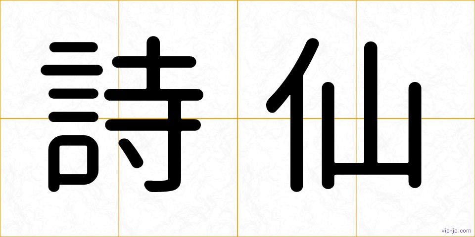 詩仙の画像