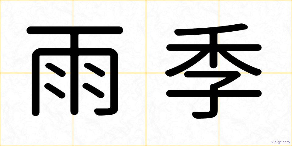 雨季の画像