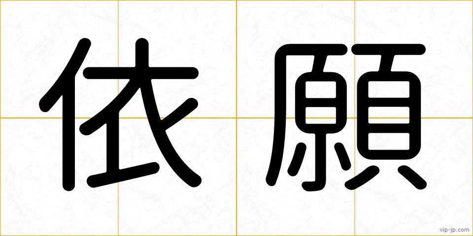 依願の画像