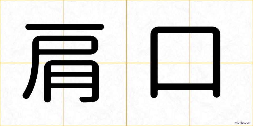 肩口の画像
