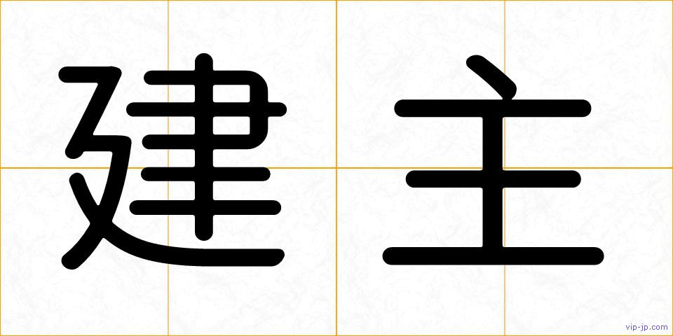 建主の画像