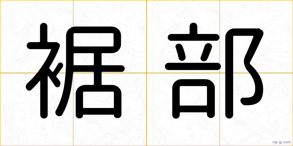 裾部の画像