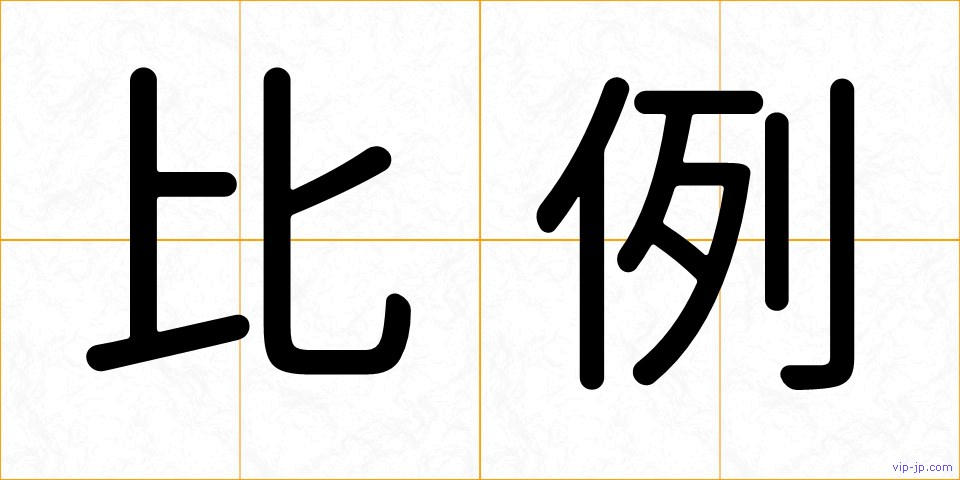 比例の画像