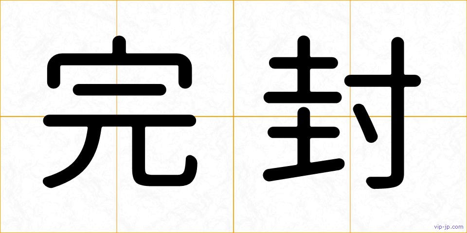 完封の画像