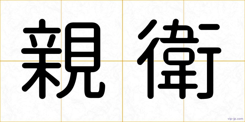 親衛の画像