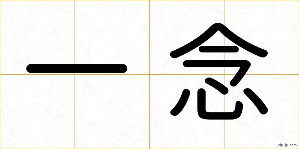 一念の画像