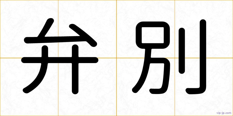 弁別の画像
