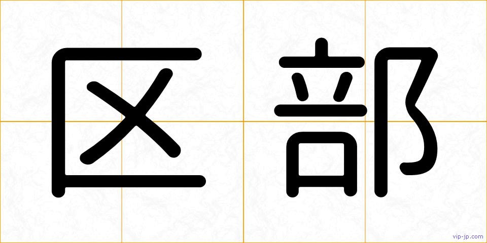 区部の画像