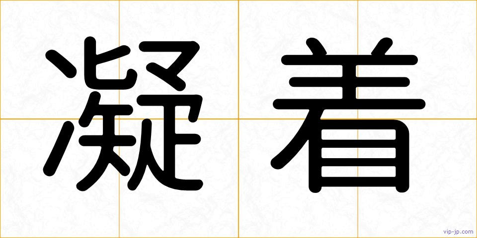凝着の画像
