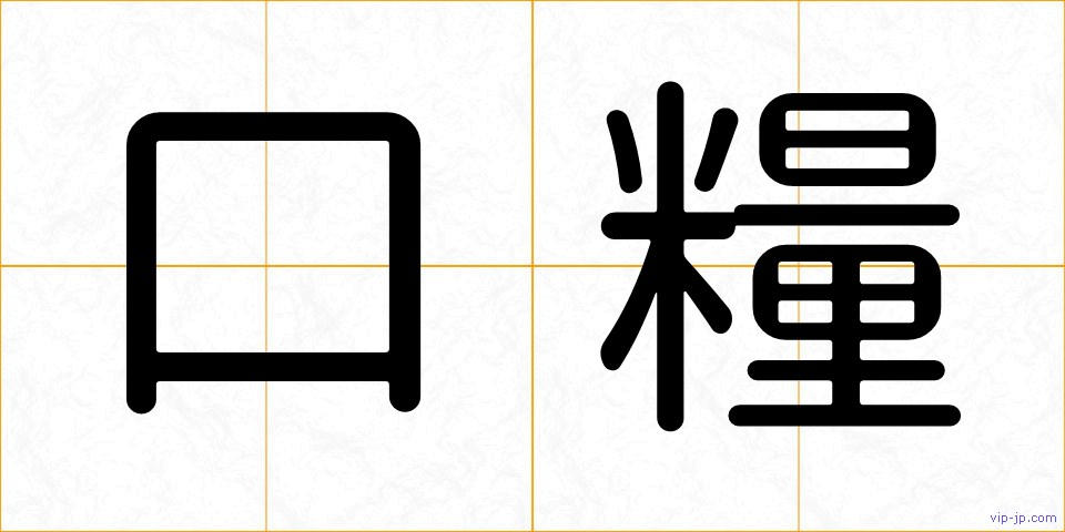 口糧の画像
