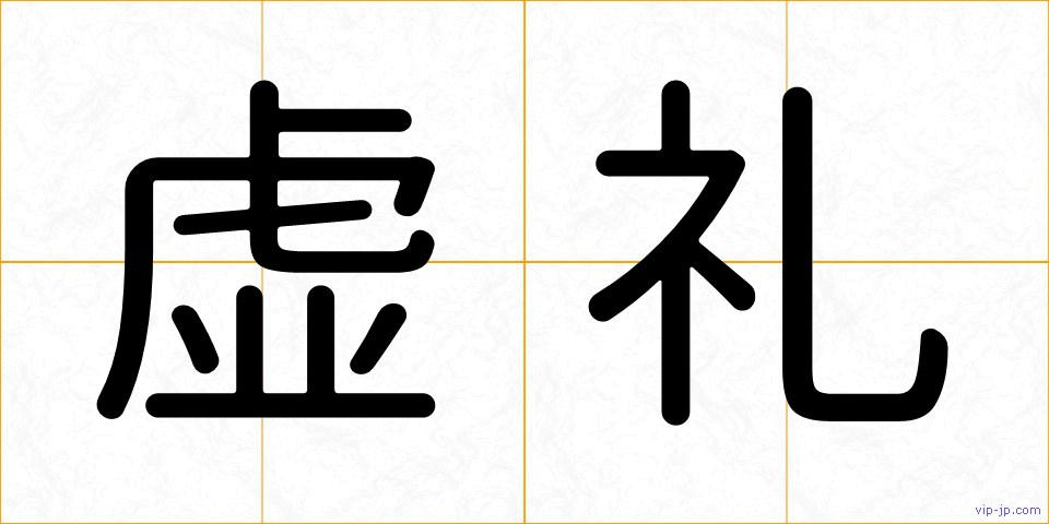 虚礼の画像