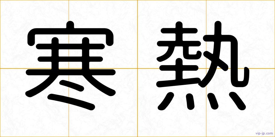 寒熱の画像