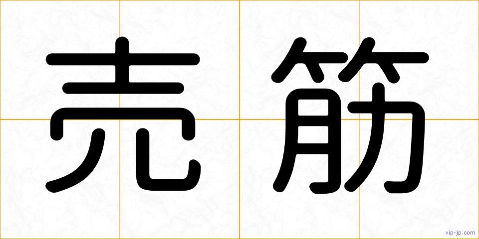売筋の画像