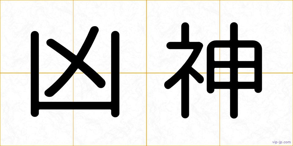 凶神の画像