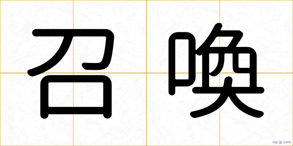 召喚の画像