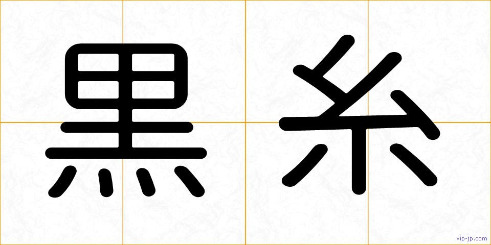 黒糸の画像