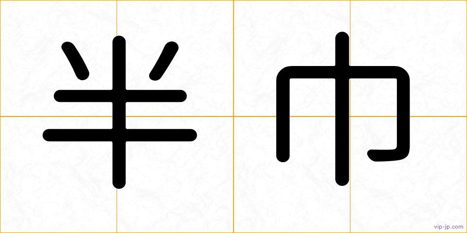 半巾の画像